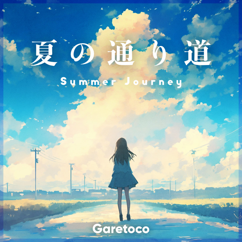 夏の通り道