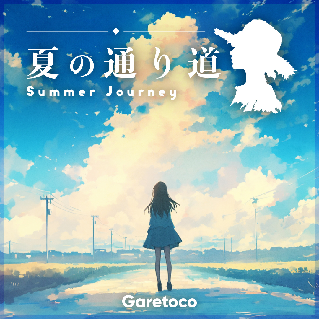 夏の通り道