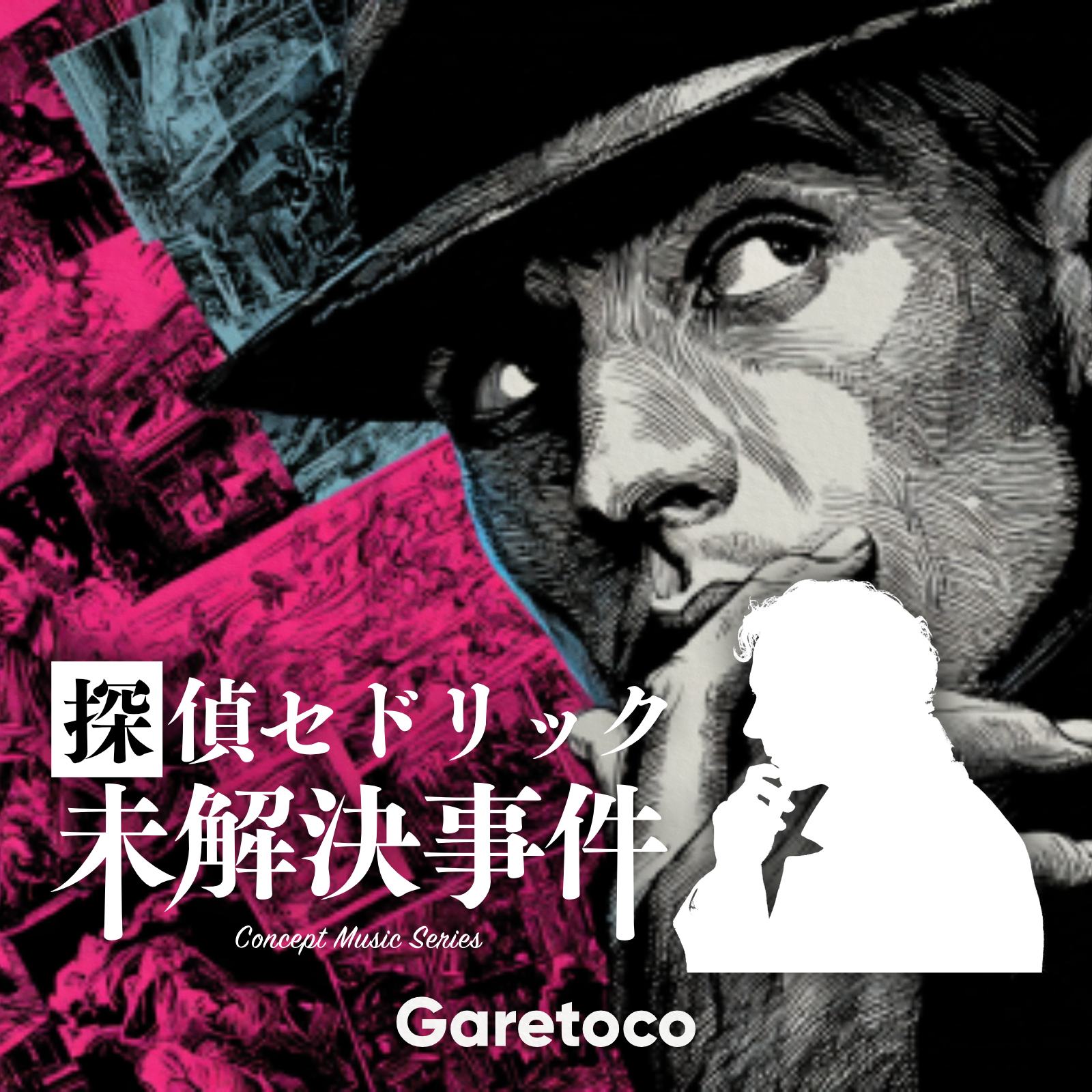 探偵セドリック -未解決事件-