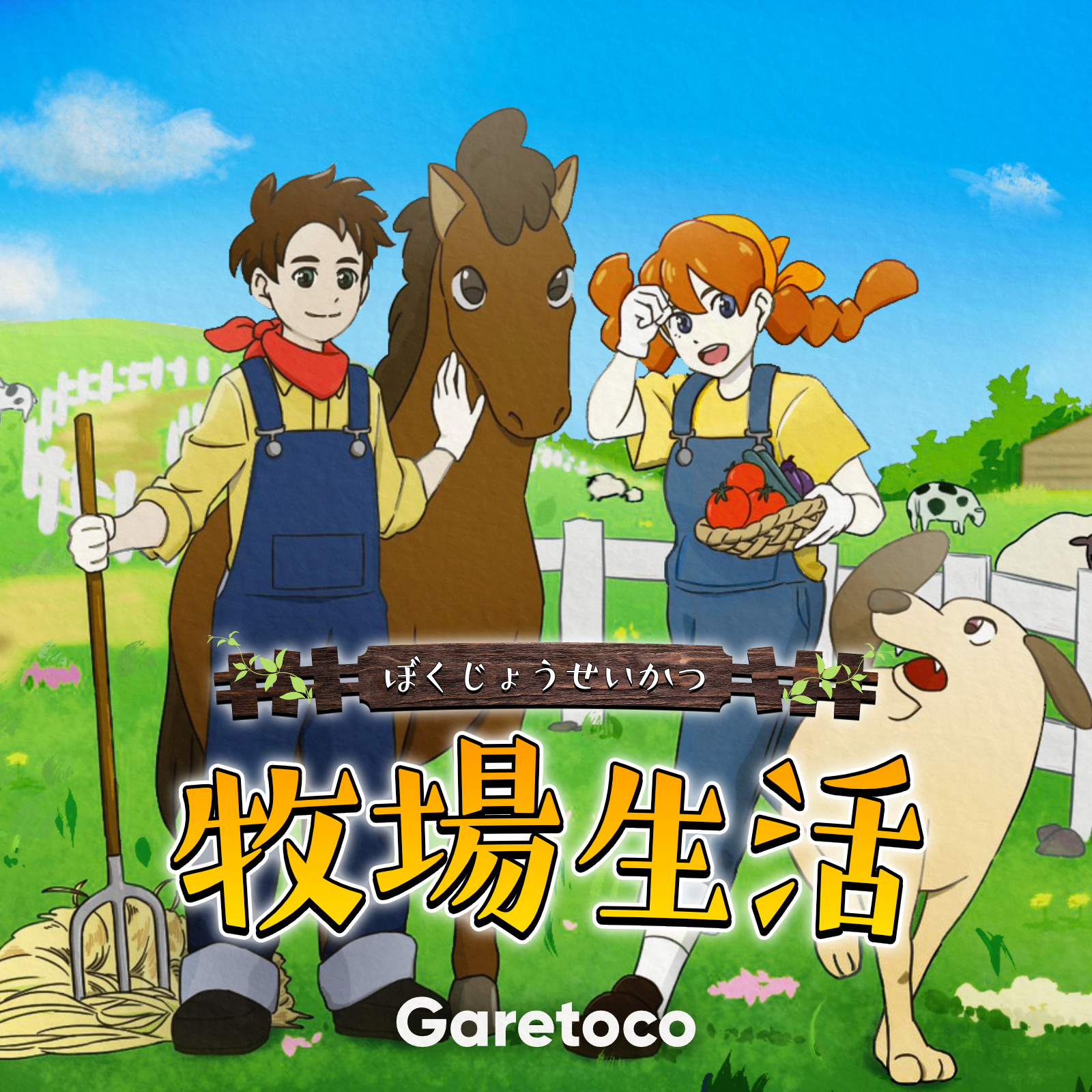 牧場生活 -Farmer's Life-