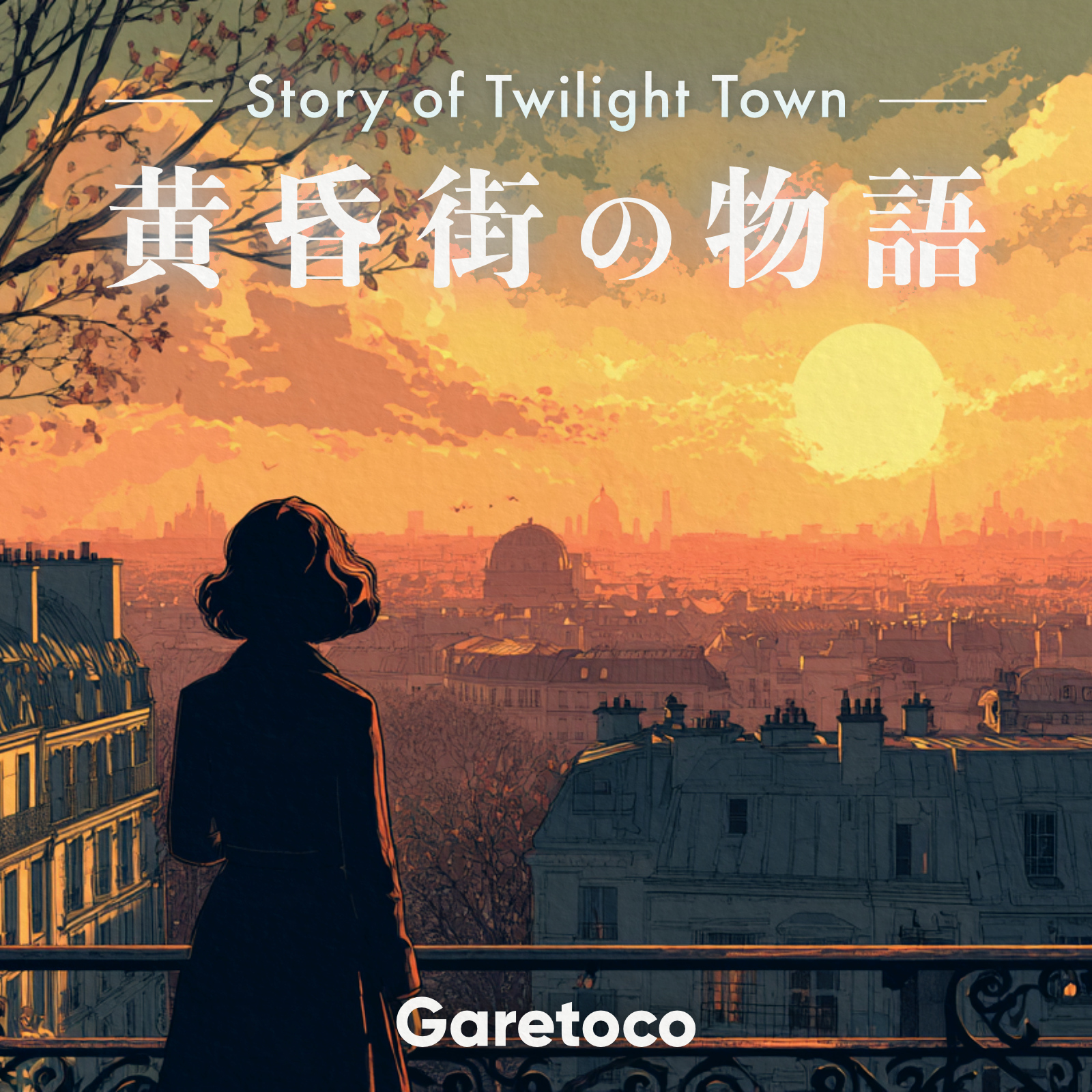 黄昏街の物語 -Story of Twilight Town-