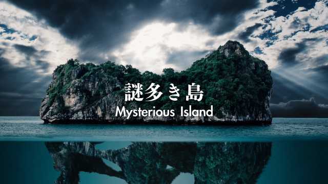 謎多き島 Mysterious Island - ミステリー感のあるかっこいいオーケストラ系BGM