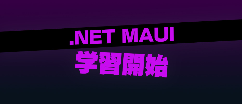 【.NET MAUI】クロスプラットフォームなフレームワークを勉強開始【プログラミング】のイメージ画像