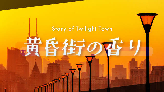 黄昏街の香り〜Story of Twilight Town〜