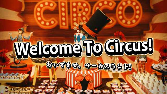 Welcome To Circus! ~おいでませ、サーカスランド~
