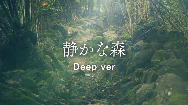 静かな森(Deep ver) - 少し不気味でおどろおどろしさを感じる神秘的な曲